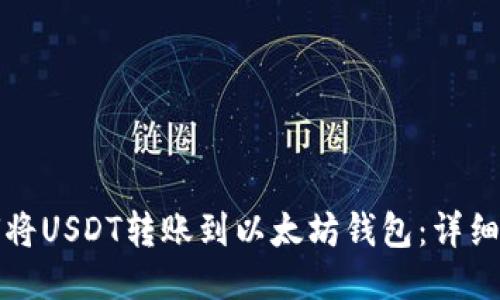 如何将USDT转账到以太坊钱包：详细指南