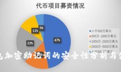 硬件钱包加密助记词的安全性分析与使用指南