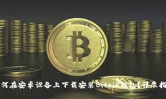 如何在安卓设备上下载安装Bitpie钱包？详尽指南