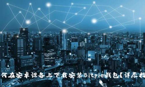 如何在安卓设备上下载安装Bitpie钱包？详尽指南
