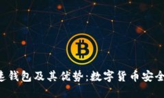快速了解LTC快速钱包及其优势：数字货币安全管