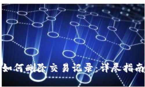 比特派钱包如何删除交易记录：详尽指南与解决方案