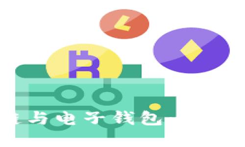 数字货币、区块链与电子钱包：未来金融的变革之路