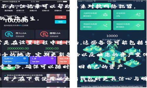   如何安全下载以太坊钱包：全面指南 / 

 guanjianci 以太坊钱包, 官方下载, 安全性, 加密货币 /guanjianci 

---

### 内容主体大纲

1. 以太坊钱包介绍
   - 以太坊是什么
   - 为什么需要以太坊钱包

2. 下载以太坊钱包的必要性
   - 自我管理的好处
   - 相对中心化钱包的缺陷

3. 如何选择安全的以太坊钱包
   - 钱包类型概述：热钱包与冷钱包
   - 安全特性：多重认证，备份等

4. 官方以太坊钱包下载步骤
   - 访问官网
   - 下载与安装过程
   - 初次使用的设置

5. 使用以太坊钱包的基本操作
   - 如何接收以太坊
   - 如何发送以太坊
   - 交易记录查看与管理

6. 常见问题及解答
   - 下载后如何确保钱包安全？
   - 如果忘记钱包密码该怎么办？
   - 如何恢复丢失的钱包？
   - 如何避免以太坊交易中的常见错误？
   - 钱包被盗的处理措施？
   - 如何进行钱包备份？

---

### 内容

### 1. 以太坊钱包介绍

以太坊是一种广泛使用的区块链技术，支持智能合约和去中心化应用（DApps）。与比特币相比，以太坊提供了更强大的编程能力，使开发者可以创建各种各样的应用，而这需要一个安全的钱包来管理数字资产。

以太坊钱包的主要作用是存储、发送和接收以太币（ETH）及基于以太坊的代币（如ERC-20、ERC-721等）。俗话说“没有钥匙就不能开门”，以太坊钱包的私钥便是你控制资产的“钥匙”。

### 2. 下载以太坊钱包的必要性

相较于传统的银行账户，加密货币的管理方式更为灵活、自由。然而，这也意味着你需要对自己的数字资产负责。通过下载以太坊钱包，可以让你在掌控自己资产的同时，避免中心化平台带来的风险及限制。

中心化钱包虽然方便，但也有巨大的安全隐患。例如，一旦平台受到攻击，用户的资产可能会受到损失。而自主管理钱包则给予用户更多的安全控制权。

### 3. 如何选择安全的以太坊钱包

选择一个安全的以太坊钱包至关重要。以太坊钱包主要分为热钱包和冷钱包。热钱包通常是在线钱包，方便使用，但可能容易受到黑客攻击。而冷钱包则是离线存储相对安全，但不便于频繁交易。

在选择钱包时，用户还应关注钱包的安全特性，如多重认证、备份功能以及开源代码，这些都可以增加钱包的安全性。

### 4. 官方以太坊钱包下载步骤

准备下载以太坊钱包的用户可以首先访问以太坊的官方网站。在官网上，用户可以找到最新版本的钱包下载链接，点击下载后，按指示进行安装。

下载并安装完成后，首次使用时需要对钱包进行一些基础设置，如设置密码，生成助记词等。值得注意的是，助记词是恢复钱包的唯一凭证，务必要妥善保存。

### 5. 使用以太坊钱包的基本操作

当以太坊钱包设置完成，用户可以进行一系列基本操作。如接收以太坊时，只需提供自己的钱包地址给对方，对方即可将ETH发送到该地址。

发送以太坊则需要输入收款方的地址，以及转账金额。在进行交易前，请仔细核对信息，确保转账成功。

### 6. 常见问题及解答

#### 下载后如何确保钱包安全？

确保以太坊钱包安全的第一步是为钱包设置一个强密码。建议包含字母、数字及符号的组合，并避免使用容易被猜测的信息。同时，启用钱包的多重认证功能，可以有效增加安全性。

此外，定期更新钱包软件也很重要。官方会发布更新，以修补已知的安全漏洞，保持软件的最新状态可以避免潜在的安全隐患。

对于冷钱包用户，最好将其存放在安全、干燥且不易被损坏的地方，避免遗失或损坏带来的损失。

#### 如果忘记钱包密码该怎么办？

如果用户忘记钱包密码，首先要尝试用不同的方法回忆密码,并检查是否曾经写下过密码。在许多情况下，如果没有备份，恢复钱包可能会比较困难。

如果用户在设置钱包时生成了助记词，可以使用助记词恢复钱包。确保您备份好助记词信息且其安全性较高。助记词是解锁钱包的一把钥匙，只要有助记词，很多钱包都可以重新设置访问。

如果您仍然无法恢复，可能需要联系钱包的技术支持团队咨询更多信息，但恢复成功率往往不高。

#### 如何恢复丢失的钱包？

丢失钱包的用户可以尝试使用在创建钱包时生成的助记词恢复钱包。如果您保留了助记词，前往钱包应用选择“恢复钱包”，并按照步骤输入助记词。

如果没有助记词，恢复钱包的可能性就非常低了，因为私钥或助记词是访问和管理资产的唯一凭证。所有用户在使用钱包时，定期备份和妥善保存备份数据是非常重要的。

为了避免以后再次发生类似的情况，强调备份和使用安全存储设备存放助记词。

#### 如何避免以太坊交易中的常见错误？

交易时，最常见的错误之一是填写错误的接收地址。以太坊地址通常较长，建议在发送之前，仔细核对地址，确保没有输入错误。同样，发送的金额也应仔细确认。

其次，在进行大额交易之前，可以先发送少量的测试金额，确认交易成功后，再进行大额转账。这可以有效减少潜在的损失。

另外，监控网络交易费用，选择合适的gas费用可以帮助确保交易顺畅进行。

#### 钱包被盗的处理措施？

如果发现钱包被盗，第一时间应立即更改与该钱包相关的所有密码，并确保其余资产处于安全状态。如果可能，转移剩余的资产至新钱包。

建议用户将被盗地址及相关信息报告给当地的执法机关，虽然追回损失的可能性不大，但记录可以帮助未来对抗网络犯罪。

同时，与社群分享您的经验，警惕更多朋友注意资产安全，学习如何阻止类似情况的再次发生。

#### 如何进行钱包备份？

钱包备份是确保资产安全的重要步骤。大多数以太坊钱包都提供了备份选项，通常是在设置过程中进行的。这些备份可能包括生成助记词，导出私钥等。

在备份时，请将数据保存在安全的位置，例如加密USB闪存或纸质备份并保存在安全的地方。定期更新备份以反映您的资产变化也是个不错的主意。

保持对备份的重视，在任何时间段，确保您不孤立地依赖单一的钱包，定期进行多重备份，确保可以随时找回自己的资产。

以上为基于“以太坊钱包官方下载”主题的内容，包含了重要的信息和应对措施，让用户在下载使用以太坊钱包时更具信心与明智。