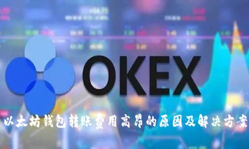 以太坊钱包转账费用高昂的原因及解决方案