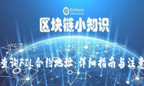 如何查询FIL合约地址：详细指南与注意事项