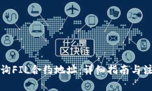 如何查询FIL合约地址：详细指南与注意事项