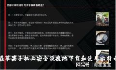 如何在苹果手机上安全便捷地下载和使用比特币