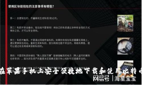 如何在苹果手机上安全便捷地下载和使用比特币钱包