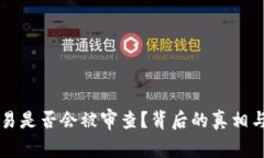 虚拟币交易是否会被审查？背后的真相与影响解