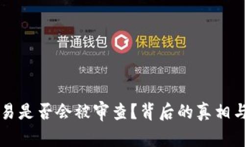 虚拟币交易是否会被审查？背后的真相与影响解析