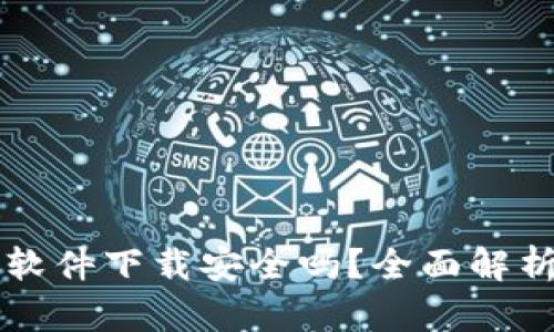 区块链钱包软件下载安全吗？全面解析与安全指南