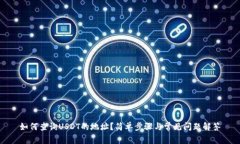 如何查询USDT的地址？简单步骤与常见问题解答