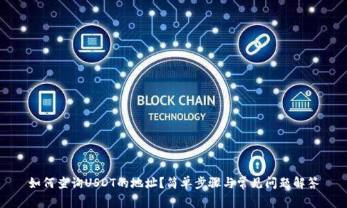 如何查询USDT的地址？简单步骤与常见问题解答