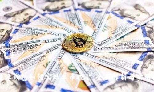 比特派钱包如何实现单币挖矿：全面解析与实用技巧