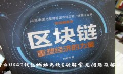 为什么USDT钱包地址无效？破解常见问题及解决方