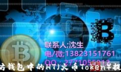 如何将以太坊钱包中的HT（火币Token）提现？详细