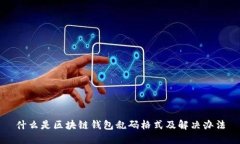 什么是区块链钱包乱码格式及解决办法