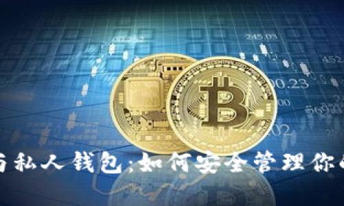 数字货币与私人钱包：如何安全管理你的虚拟资产
