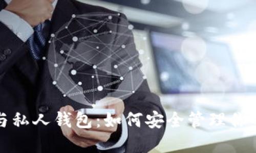 数字货币与私人钱包：如何安全管理你的虚拟资产