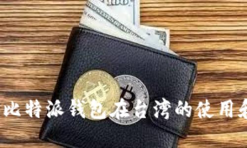  探索比特派钱包在台湾的使用和优势