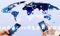 全面解析比特币Core钱包更新：新功能、新安全