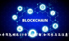 虚拟币钱包赠送50币活动详解：如何参与及注意事