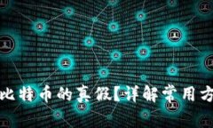 如何判断比特币的真假？