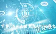 轻松下载iOS以太坊钱包APP的终极指南