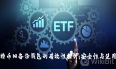 比特币旧备份钱包的有效性探讨：安全性与使用
