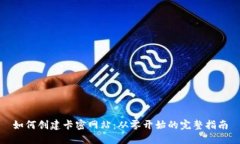 如何创建卡密网站：从零开始的完整指南