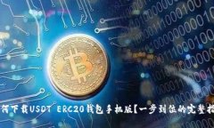 如何下载USDT ERC20钱包手机版？一步到位的完整指