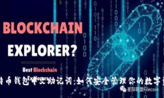 比特币钱包中文助记词：如何安全管理你的数字