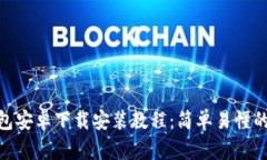 Bitpie钱包安卓下载安装教