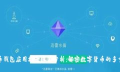 比特币钱包应用场景深度分析：解密数字货币的