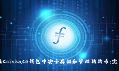 如何在Coinbase钱包中安全存储和管理狗狗币：完整
