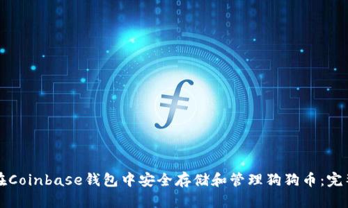如何在Coinbase钱包中安全存储和管理狗狗币：完整指南
