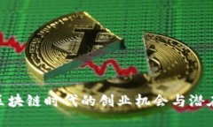 探索区块链时代的创业机