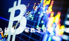 区块链钱包科普：了解数字资产安全存储的关键