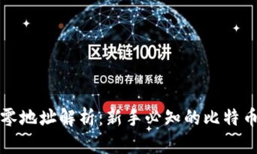 比特派找零地址解析：新手必知的比特币交易属性