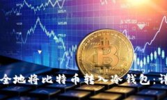 如何安全地将比特币转入冷钱包：详尽指南