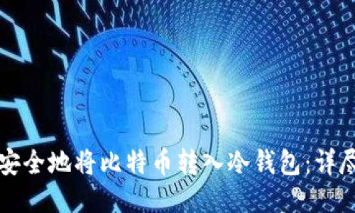 如何安全地将比特币转入冷钱包：详尽指南