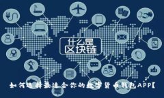 如何选择最适合你的数字货币钱包APP？
