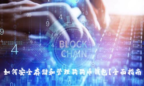 如何安全存储和管理狗狗币钱包？全面指南