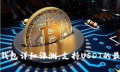 库神冷钱包详细评测：支持USDT的最佳选择
