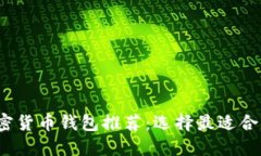 2023年比较安全的加密货币钱包推荐：选择最适合
