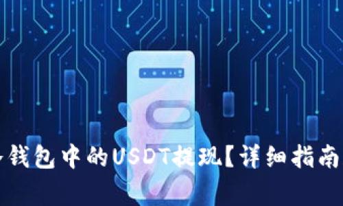 如何安全地将冷钱包中的USDT提现？详细指南和常见问题解答