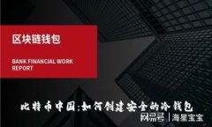 比特币中国：如何创建安全的冷钱包