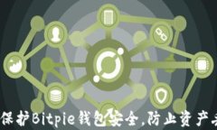 如何保护Bitpie钱包安全，防止资产丢失