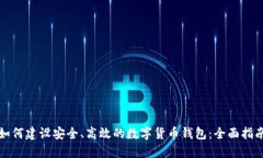 如何建设安全、高效的数字货币钱包：全面指南